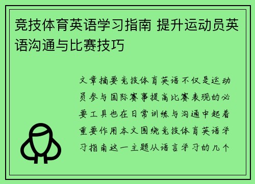 竞技体育英语学习指南 提升运动员英语沟通与比赛技巧