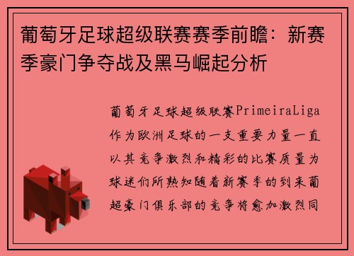 葡萄牙足球超级联赛赛季前瞻：新赛季豪门争夺战及黑马崛起分析