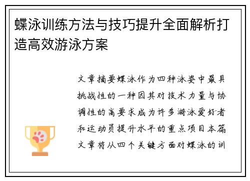 蝶泳训练方法与技巧提升全面解析打造高效游泳方案