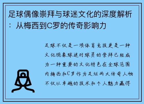 足球偶像崇拜与球迷文化的深度解析：从梅西到C罗的传奇影响力