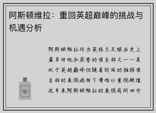 阿斯顿维拉：重回英超巅峰的挑战与机遇分析