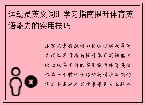 运动员英文词汇学习指南提升体育英语能力的实用技巧