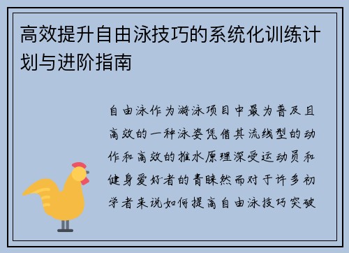 高效提升自由泳技巧的系统化训练计划与进阶指南