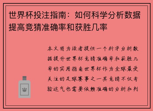 世界杯投注指南：如何科学分析数据提高竞猜准确率和获胜几率