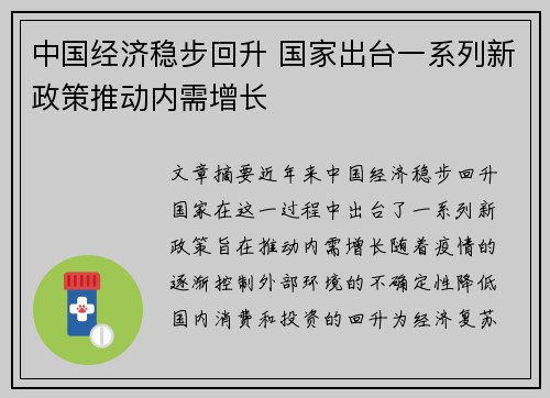中国经济稳步回升 国家出台一系列新政策推动内需增长