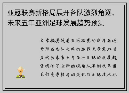 亚冠联赛新格局展开各队激烈角逐，未来五年亚洲足球发展趋势预测