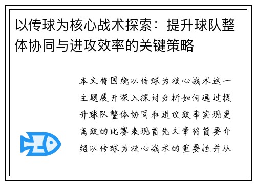 以传球为核心战术探索：提升球队整体协同与进攻效率的关键策略
