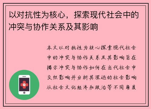 以对抗性为核心，探索现代社会中的冲突与协作关系及其影响