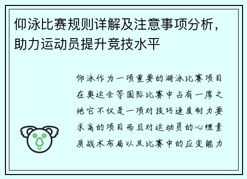 仰泳比赛规则详解及注意事项分析，助力运动员提升竞技水平