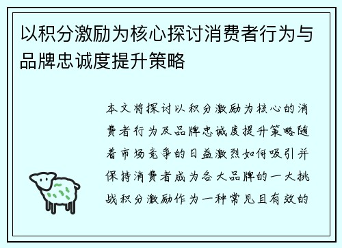 以积分激励为核心探讨消费者行为与品牌忠诚度提升策略