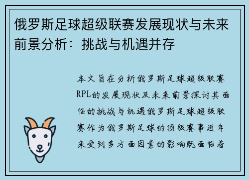 俄罗斯足球超级联赛发展现状与未来前景分析：挑战与机遇并存