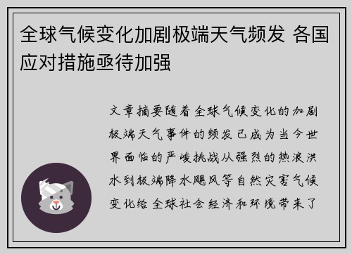 全球气候变化加剧极端天气频发 各国应对措施亟待加强