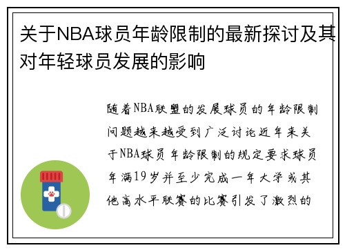 关于NBA球员年龄限制的最新探讨及其对年轻球员发展的影响
