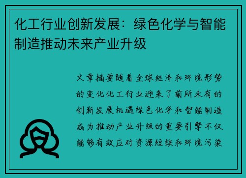 化工行业创新发展：绿色化学与智能制造推动未来产业升级