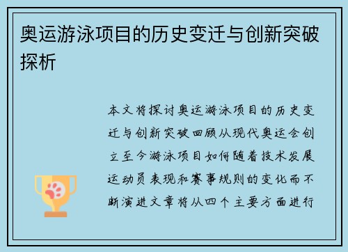 奥运游泳项目的历史变迁与创新突破探析