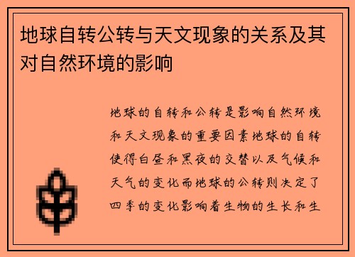 地球自转公转与天文现象的关系及其对自然环境的影响