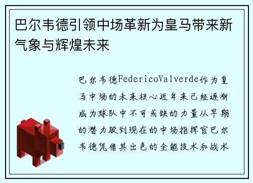 巴尔韦德引领中场革新为皇马带来新气象与辉煌未来