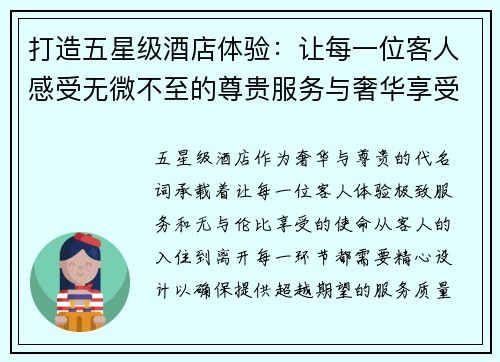 打造五星级酒店体验：让每一位客人感受无微不至的尊贵服务与奢华享受