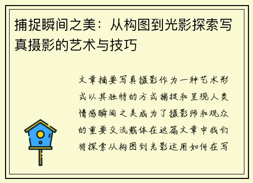 捕捉瞬间之美：从构图到光影探索写真摄影的艺术与技巧