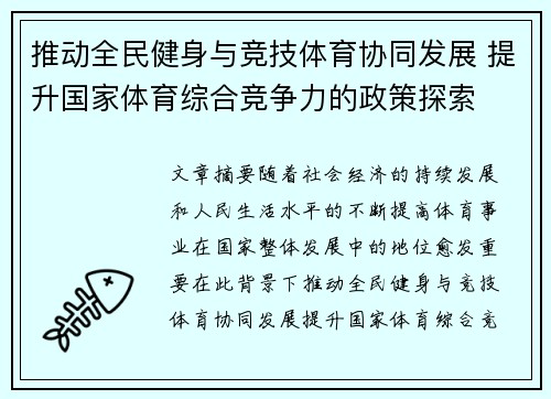 推动全民健身与竞技体育协同发展 提升国家体育综合竞争力的政策探索