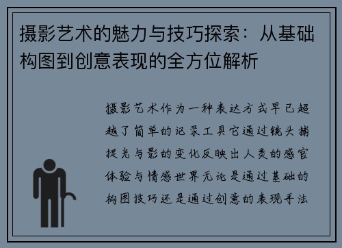 摄影艺术的魅力与技巧探索：从基础构图到创意表现的全方位解析