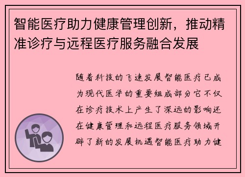 智能医疗助力健康管理创新，推动精准诊疗与远程医疗服务融合发展