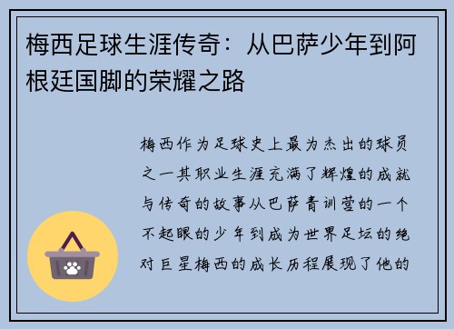 梅西足球生涯传奇：从巴萨少年到阿根廷国脚的荣耀之路