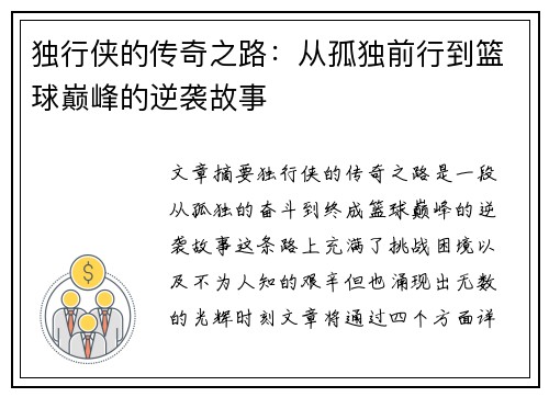 独行侠的传奇之路：从孤独前行到篮球巅峰的逆袭故事