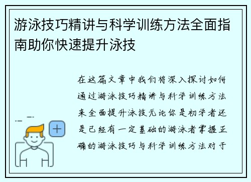 游泳技巧精讲与科学训练方法全面指南助你快速提升泳技