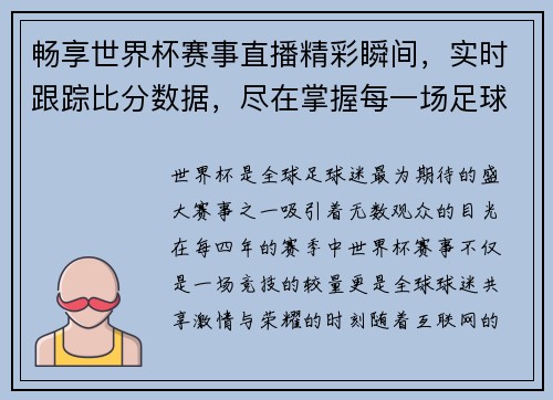畅享世界杯赛事直播精彩瞬间，实时跟踪比分数据，尽在掌握每一场足球对决