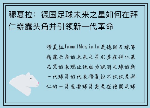 穆夏拉：德国足球未来之星如何在拜仁崭露头角并引领新一代革命
