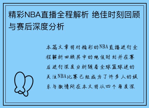 精彩NBA直播全程解析 绝佳时刻回顾与赛后深度分析