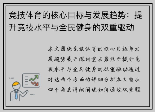 竞技体育的核心目标与发展趋势：提升竞技水平与全民健身的双重驱动