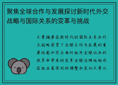 聚焦全球合作与发展探讨新时代外交战略与国际关系的变革与挑战