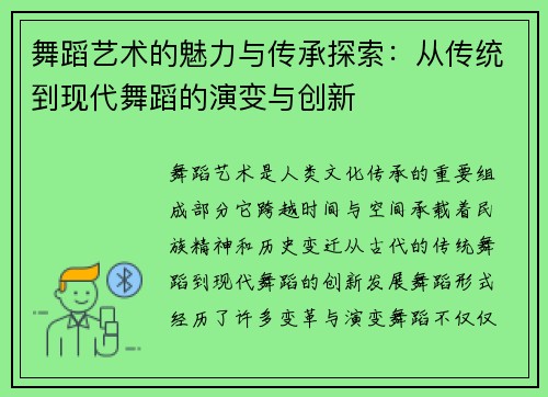 舞蹈艺术的魅力与传承探索：从传统到现代舞蹈的演变与创新