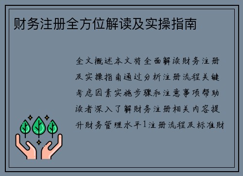 财务注册全方位解读及实操指南