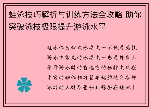 蛙泳技巧解析与训练方法全攻略 助你突破泳技极限提升游泳水平