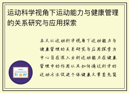 运动科学视角下运动能力与健康管理的关系研究与应用探索