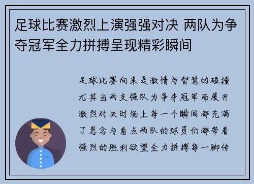 足球比赛激烈上演强强对决 两队为争夺冠军全力拼搏呈现精彩瞬间