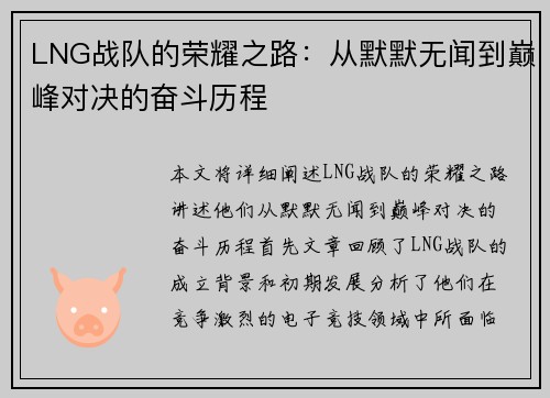 LNG战队的荣耀之路：从默默无闻到巅峰对决的奋斗历程