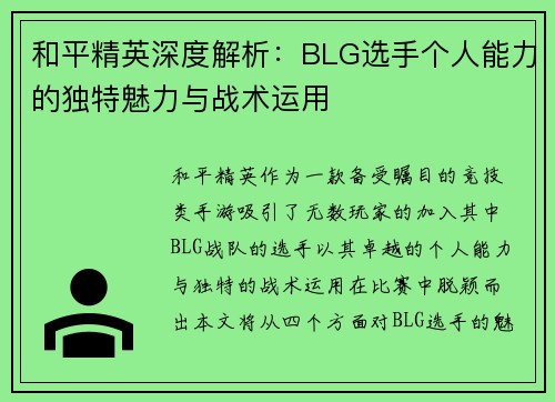 和平精英深度解析：BLG选手个人能力的独特魅力与战术运用