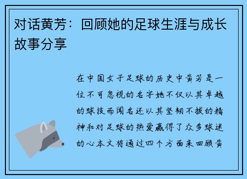 对话黄芳：回顾她的足球生涯与成长故事分享