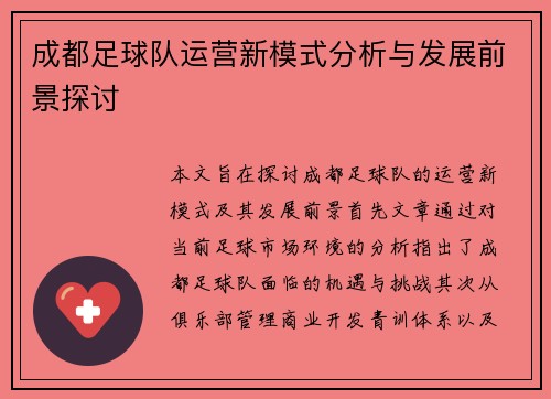 成都足球队运营新模式分析与发展前景探讨