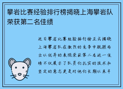 攀岩比赛经验排行榜揭晓上海攀岩队荣获第二名佳绩
