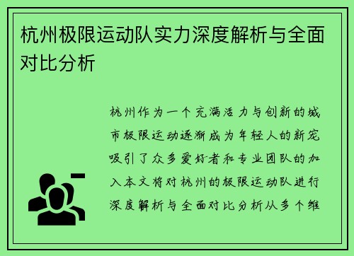 杭州极限运动队实力深度解析与全面对比分析