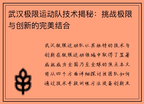 武汉极限运动队技术揭秘：挑战极限与创新的完美结合