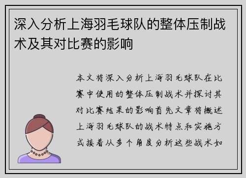 深入分析上海羽毛球队的整体压制战术及其对比赛的影响