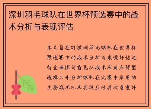 深圳羽毛球队在世界杯预选赛中的战术分析与表现评估