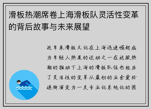 滑板热潮席卷上海滑板队灵活性变革的背后故事与未来展望