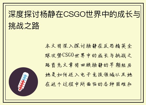 深度探讨杨静在CSGO世界中的成长与挑战之路